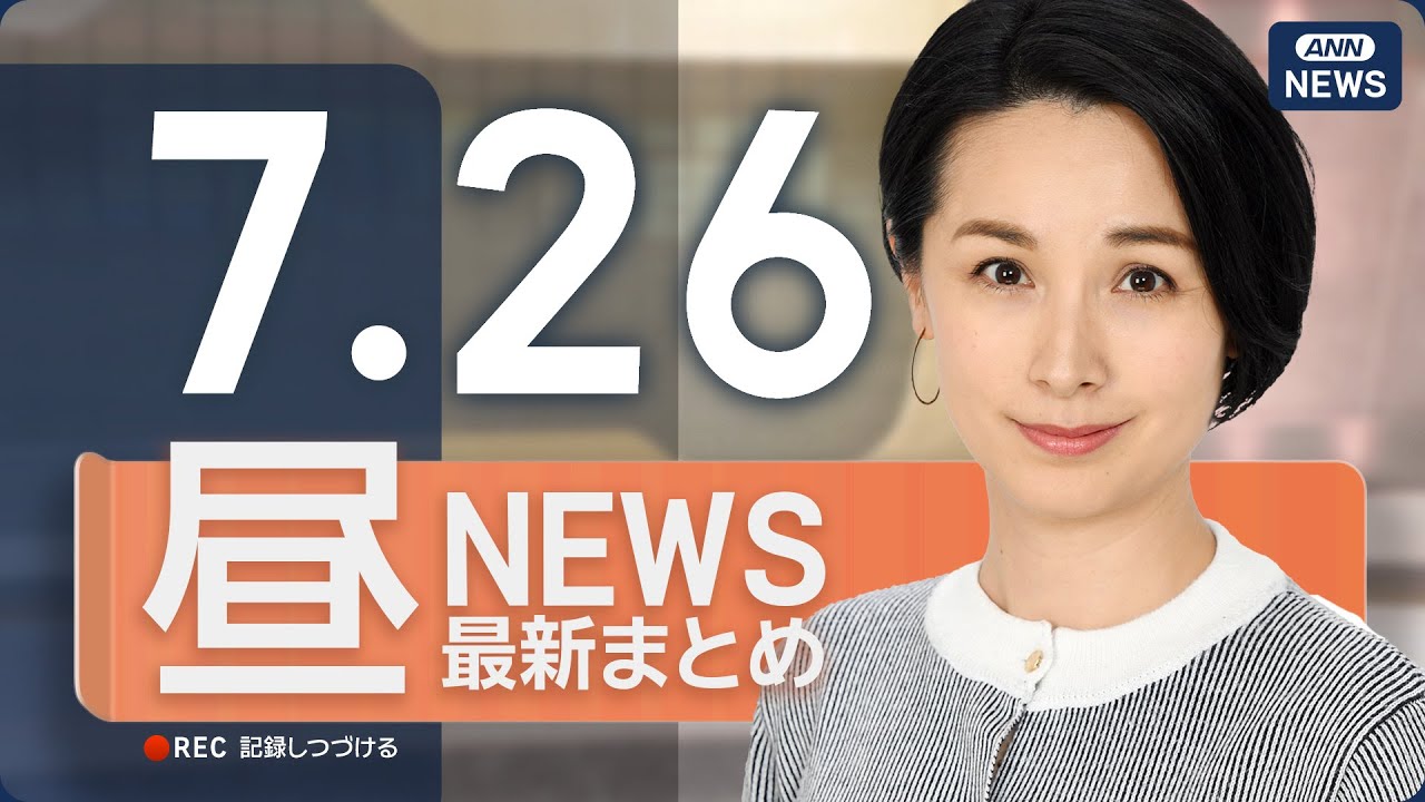 【ライブ】7/26 昼ニュースまとめ 最新情報を厳選してお届け