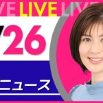 【夜ニュースライブ】最新ニュースと生活情報(7月26日) ──THE LATEST NEWS SUMMARY(日テレNEWS LIVE)