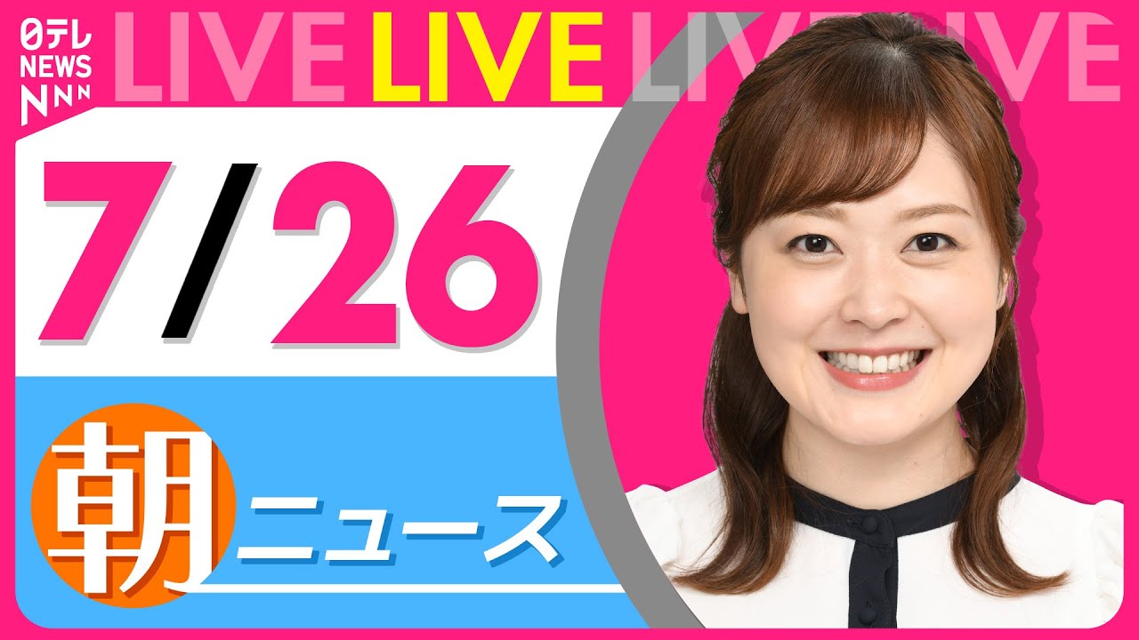 【朝ニュースライブ】最新ニュースと生活情報(7月26日) ──THE LATEST NEWS SUMMARY(日テレNEWS LIVE)