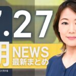 【ライブ】7/27 朝ニュースまとめ 最新情報を厳選してお届け