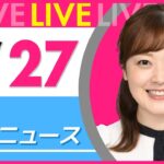 【朝ニュースライブ】最新ニュースと生活情報(7月27日) ──THE LATEST NEWS SUMMARY(日テレNEWS LIVE)