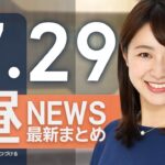 【ライブ】7/29 昼ニュースまとめ 最新情報を厳選してお届け