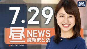 【ライブ】7/29 昼ニュースまとめ 最新情報を厳選してお届け