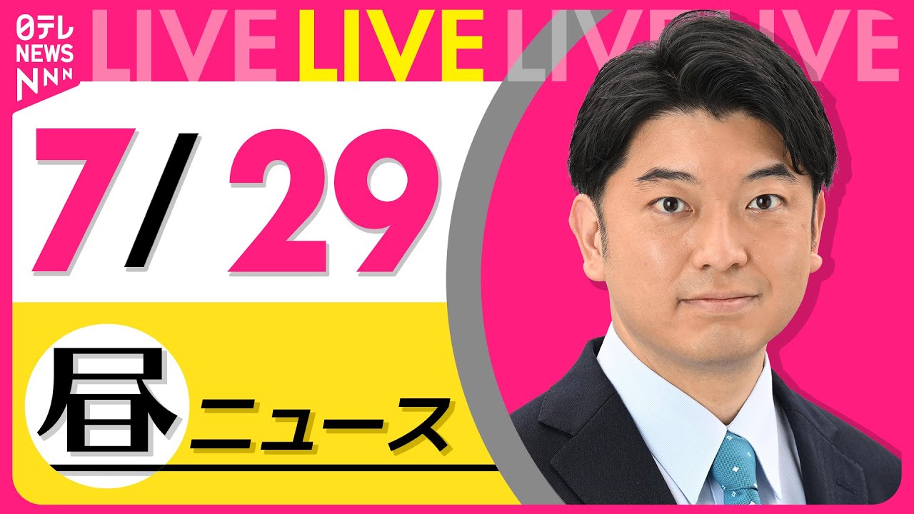 【昼ニュースライブ】最新ニュースと生活情報(7月29日) ──THE LATEST NEWS SUMMARY(日テレNEWS LIVE)