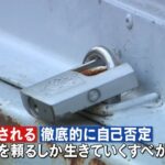 【男7人逮捕】3か月“監禁”暴力と支配…  被害男性“ストックホルム症候群”か【バンキシャ!】