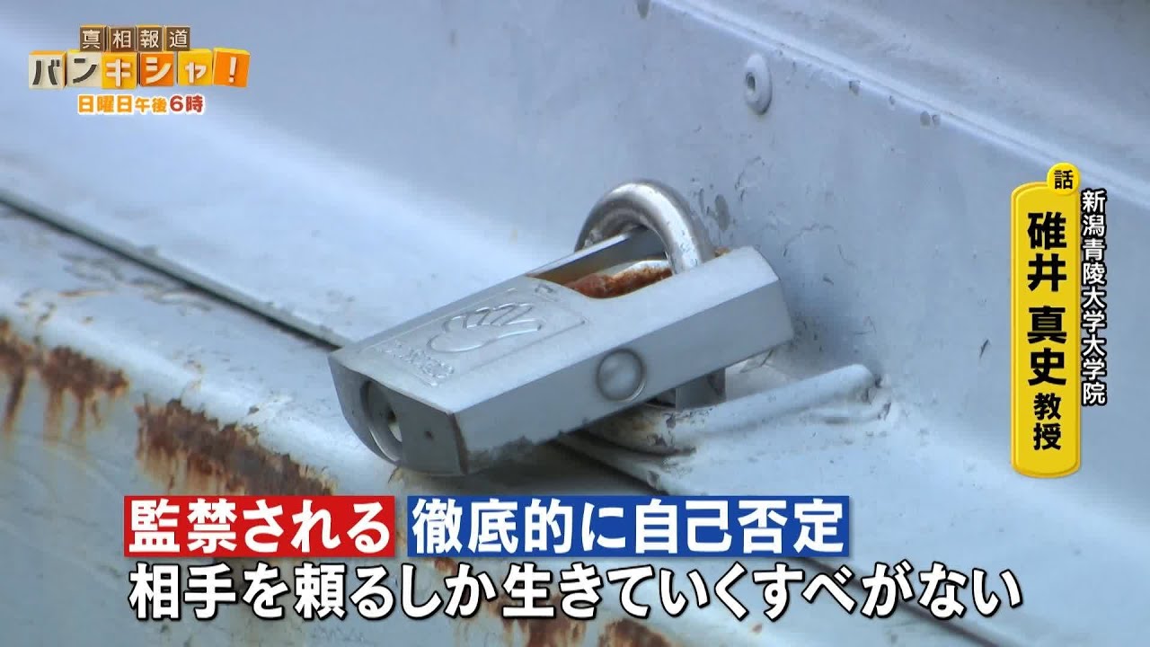 【男7人逮捕】3か月“監禁”暴力と支配… 被害男性“ストックホルム症候群”か【バンキシャ!】