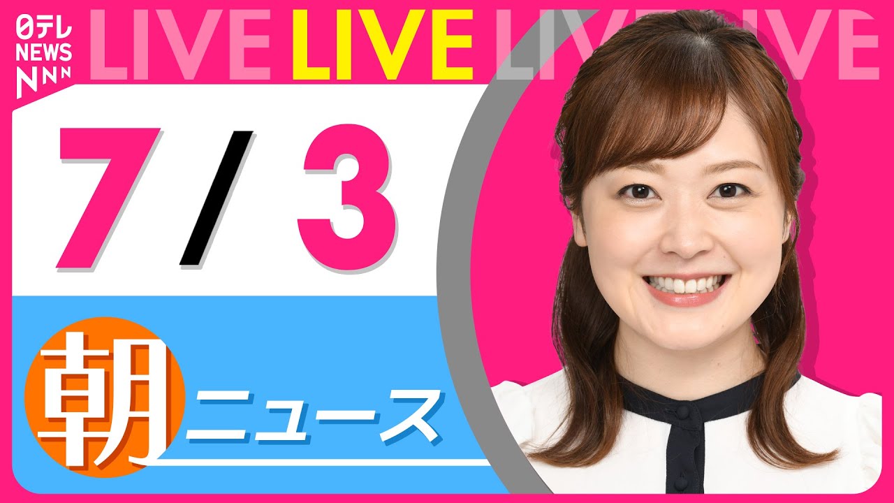【朝ニュースライブ】最新ニュースと生活情報(7月3日) ──THE LATEST NEWS SUMMARY(日テレNEWS LIVE)