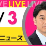 【昼ニュースライブ】最新ニュースと生活情報(7月3日) ──THE LATEST NEWS SUMMARY(日テレNEWS LIVE)
