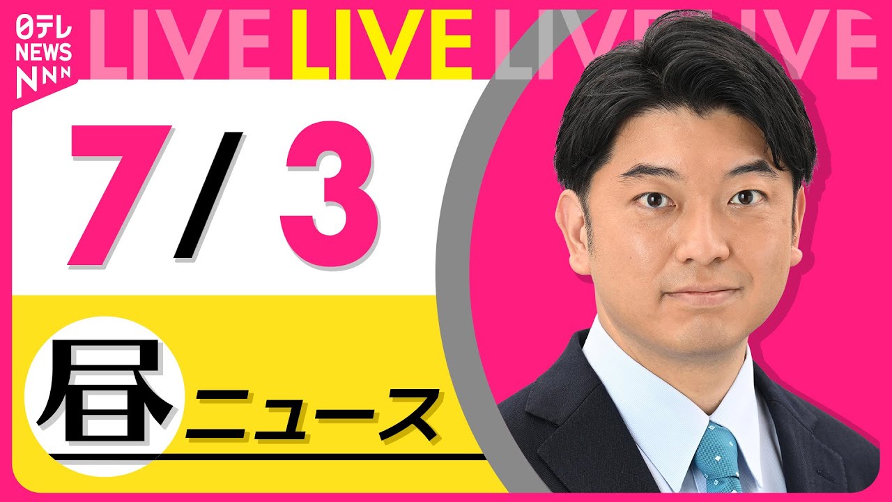 【最新ニュースライブ】最新ニュースと生活情報(7月3日) ──THE LATEST NEWS SUMMARY(日テレNEWS LIVE)