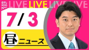 【昼ニュースライブ】最新ニュースと生活情報（7月3日） ──THE LATEST NEWS SUMMARY（日テレNEWS LIVE）