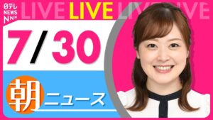 【朝ニュースライブ】最新ニュースと生活情報(7月30日) ──THE LATEST NEWS SUMMARY(日テレNEWS LIVE)