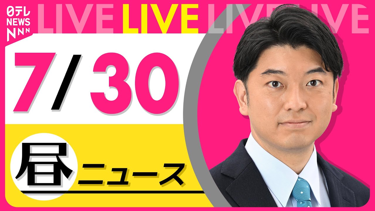 【昼ニュースライブ】最新ニュースと生活情報(7月30日) ──THE LATEST NEWS SUMMARY(日テレNEWS LIVE)