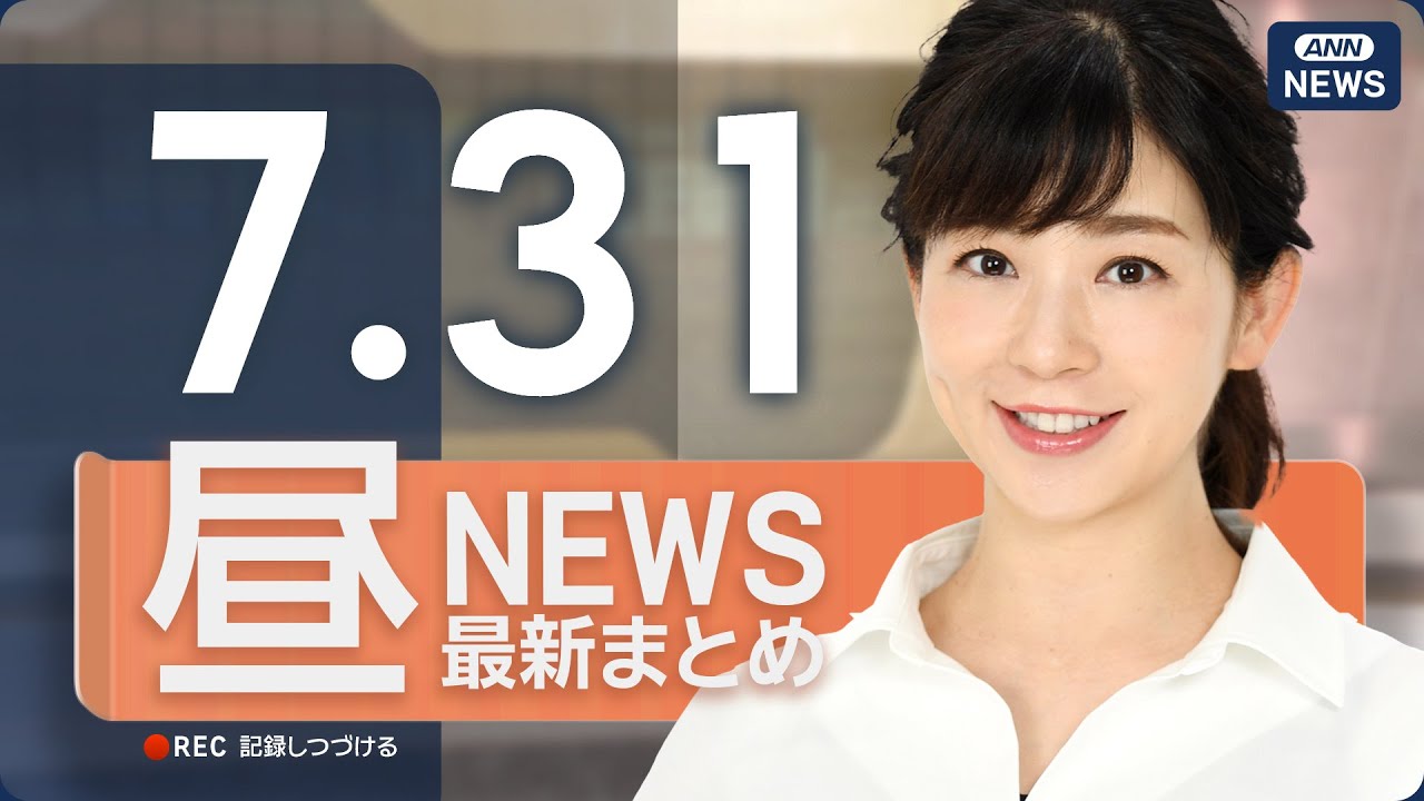 【ライブ】7/31 昼ニュースまとめ 最新情報を厳選してお届け