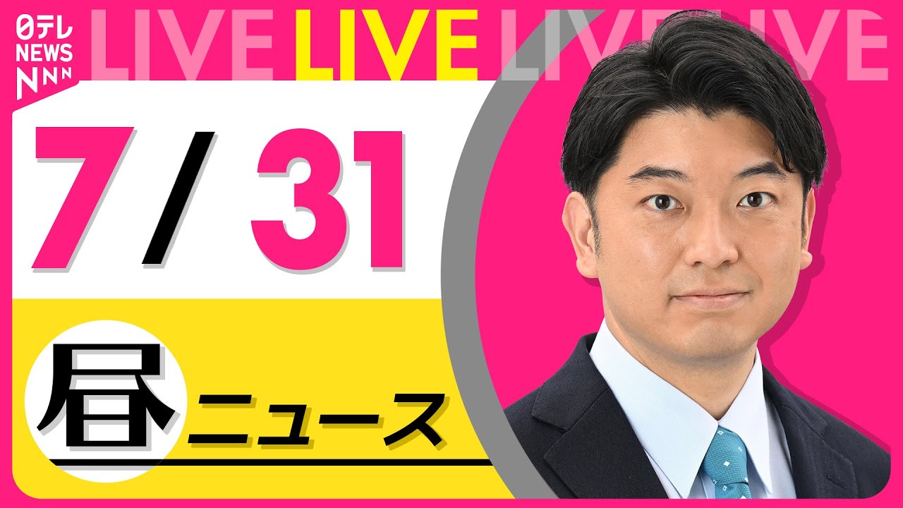 【昼ニュースライブ】最新ニュースと生活情報(7月31日) ──THE LATEST NEWS SUMMARY(日テレNEWS LIVE)