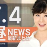 【ライブ】7/4 昼ニュースまとめ 最新情報を厳選してお届け