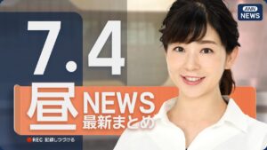 【ライブ】7/4 昼ニュースまとめ 最新情報を厳選してお届け