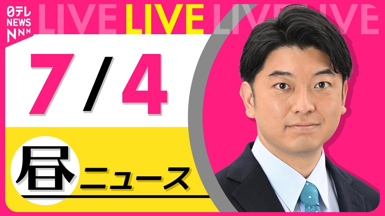 【昼ニュースライブ】最新ニュースと生活情報(7月4日) ──THE LATEST NEWS SUMMARY(日テレNEWS LIVE)