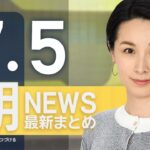 【ライブ】7/5 朝ニュースまとめ 最新情報を厳選してお届け