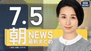 【ライブ】7/5 朝ニュースまとめ 最新情報を厳選してお届け