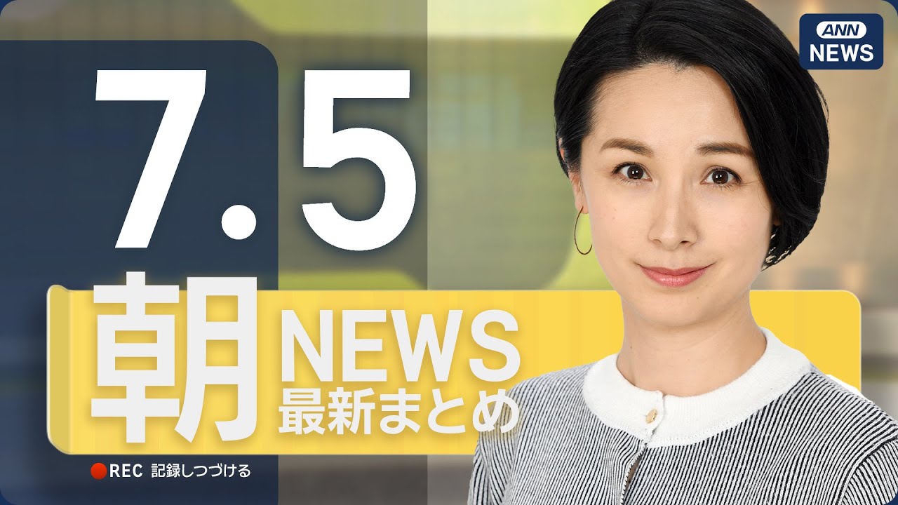 【ライブ】7/5 朝ニュースまとめ 最新情報を厳選してお届け