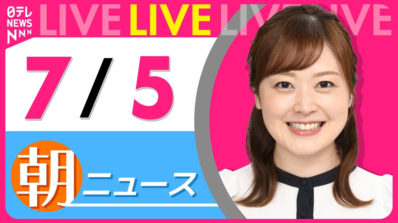 【朝ニュースライブ】最新ニュースと生活情報(7月5日) ──THE LATEST NEWS SUMMARY(日テレNEWS LIVE)