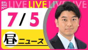 【昼ニュースライブ】最新ニュースと生活情報（7月5日） ──THE LATEST NEWS SUMMARY（日テレNEWS LIVE）