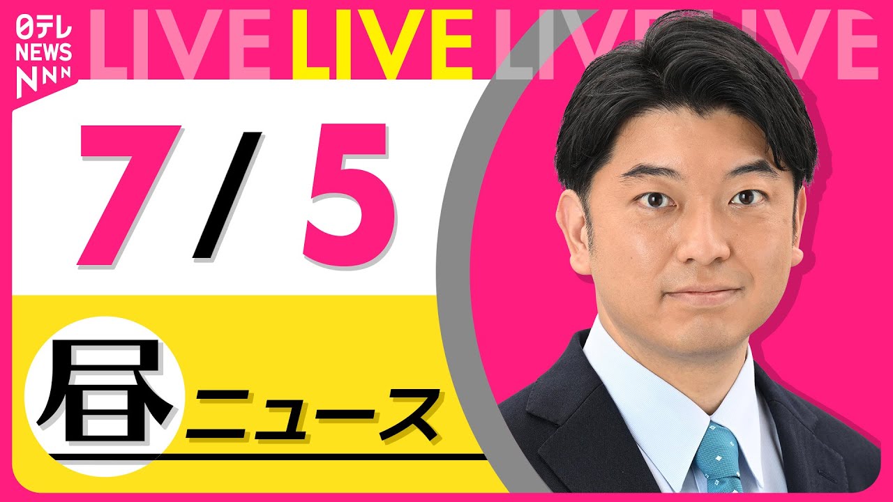 【昼ニュースライブ】最新ニュースと生活情報(7月5日) ──THE LATEST NEWS SUMMARY(日テレNEWS LIVE)