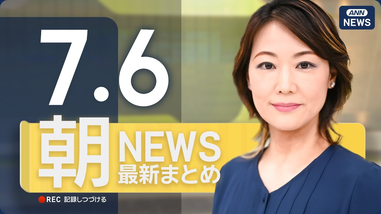 【ライブ】7/6 朝ニュースまとめ 最新情報を厳選してお届け