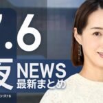 【ライブ】7/6 夜ニュースまとめ 最新情報を厳選してお届け