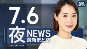 【ライブ】7/6 夜ニュースまとめ 最新情報を厳選してお届け