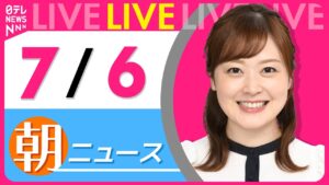 【朝ニュースライブ】最新ニュースと生活情報(7月6日) ──THE LATEST NEWS SUMMARY(日テレNEWS LIVE)