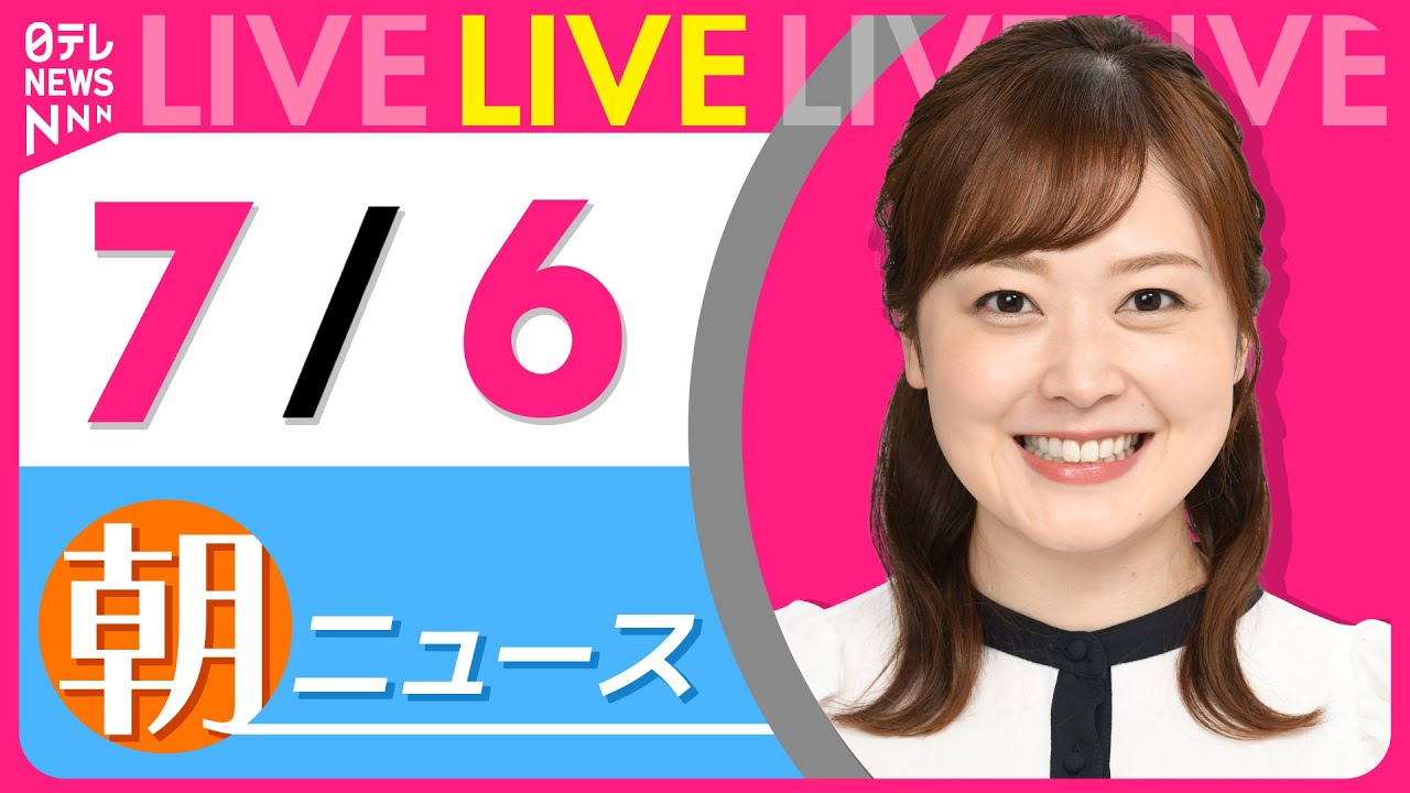 【朝ニュースライブ】最新ニュースと生活情報(7月6日) ──THE LATEST NEWS SUMMARY(日テレNEWS LIVE)