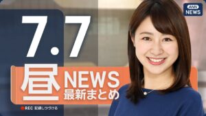 【ライブ】7/7 昼ニュースまとめ 東京都心で今年初めての猛暑日を観測 午前11時18分に35℃到達　熱中症警戒