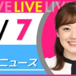 【朝ニュースライブ】最新ニュースと生活情報（7月7日） ──THE LATEST NEWS SUMMARY（日テレNEWS LIVE）