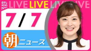 【朝ニュースライブ】最新ニュースと生活情報（7月7日） ──THE LATEST NEWS SUMMARY（日テレNEWS LIVE）