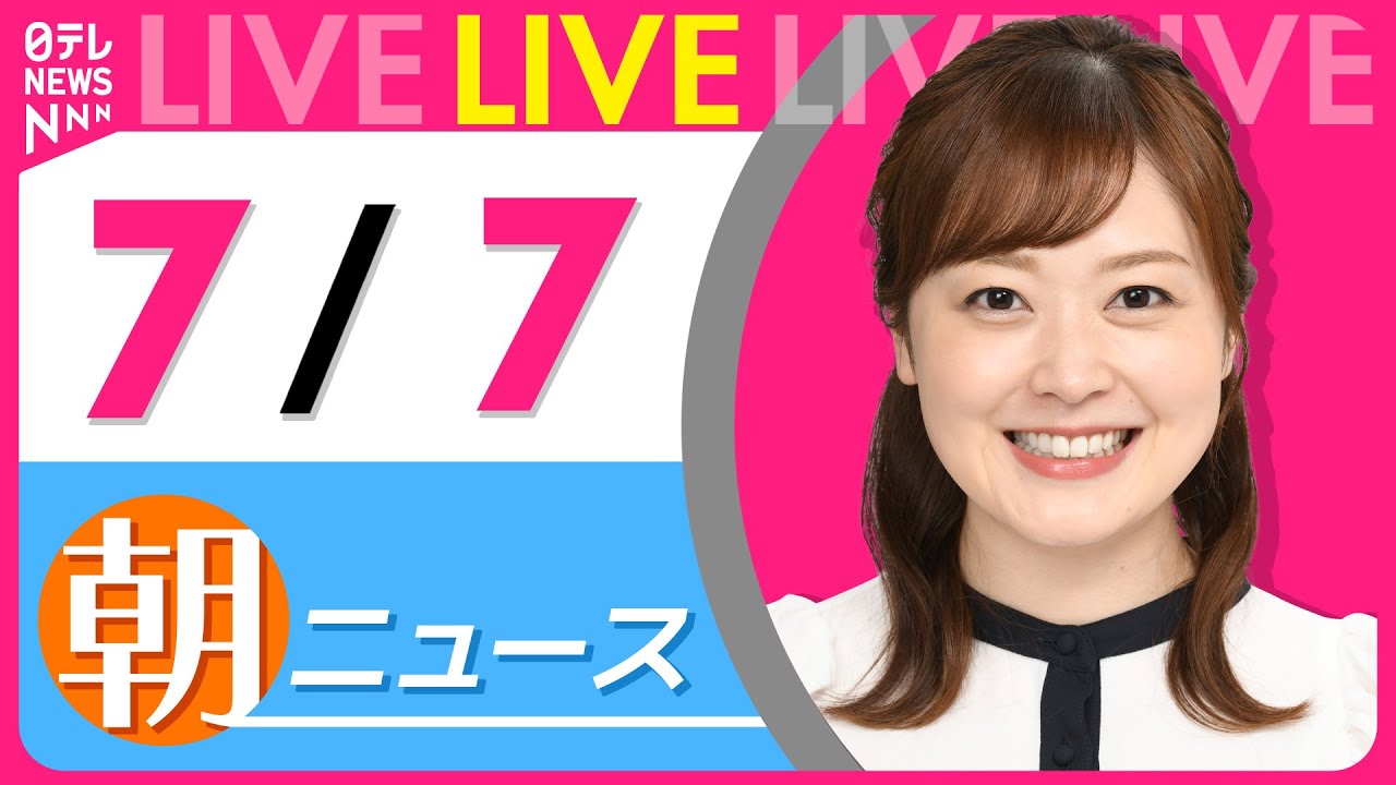 【朝ニュースライブ】最新ニュースと生活情報(7月7日) ──THE LATEST NEWS SUMMARY(日テレNEWS LIVE)