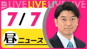 【昼ニュースライブ】最新ニュースと生活情報（7月7日） ──THE LATEST NEWS SUMMARY（日テレNEWS LIVE）
