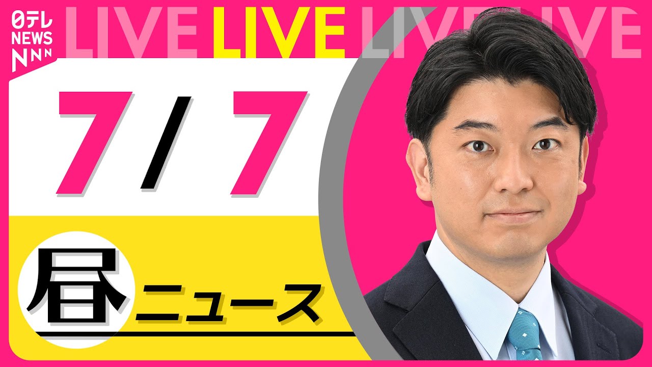 【昼ニュースライブ】最新ニュースと生活情報(7月7日) ──THE LATEST NEWS SUMMARY(日テレNEWS LIVE)