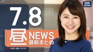 【ライブ】7/8 昼ニュースまとめ 最新情報を厳選してお届け