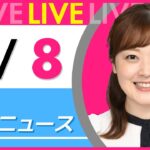 【朝ニュースライブ】最新ニュースと生活情報（7月8日） ──THE LATEST NEWS SUMMARY（日テレNEWS LIVE）