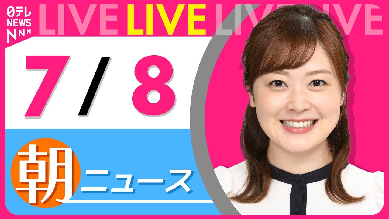 【朝ニュースライブ】最新ニュースと生活情報(7月8日) ──THE LATEST NEWS SUMMARY(日テレNEWS LIVE)
