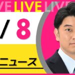 【昼ニュースライブ】最新ニュースと生活情報(7月8日) ──THE LATEST NEWS SUMMARY(日テレNEWS LIVE)