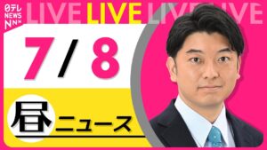 【昼ニュースライブ】最新ニュースと生活情報（7月8日） ──THE LATEST NEWS SUMMARY（日テレNEWS LIVE）