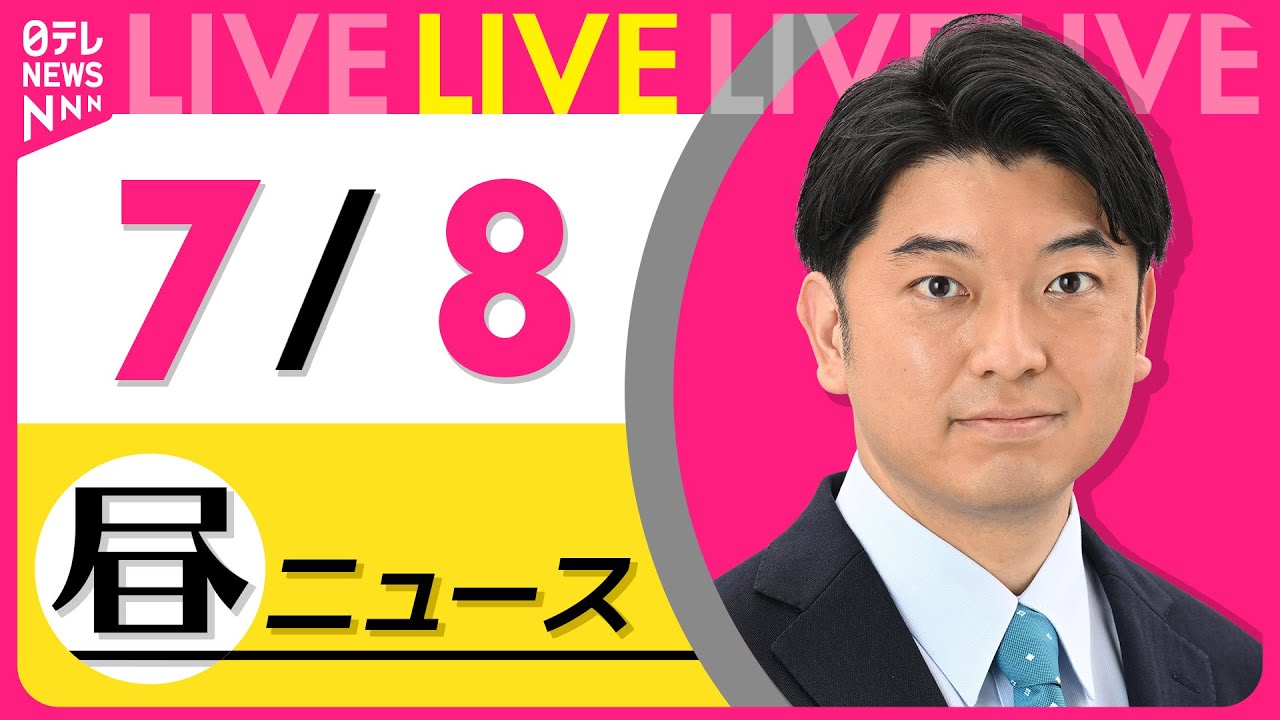 【昼ニュースライブ】最新ニュースと生活情報(7月8日) ──THE LATEST NEWS SUMMARY(日テレNEWS LIVE)