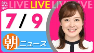 【朝ニュースライブ】最新ニュースと生活情報（7月9日） ──THE LATEST NEWS SUMMARY（日テレNEWS LIVE）