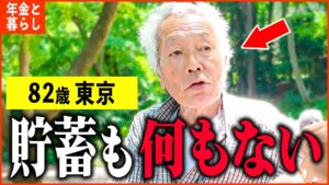 【年金いくら】82歳「ギリギリの生活、生きていくのが辛い...老後の年金生活」年金インタビュー