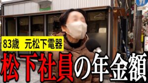 【年金いくら?】83歳「老後の夫婦生活の現実」元松下電器社員の年金インタビュー