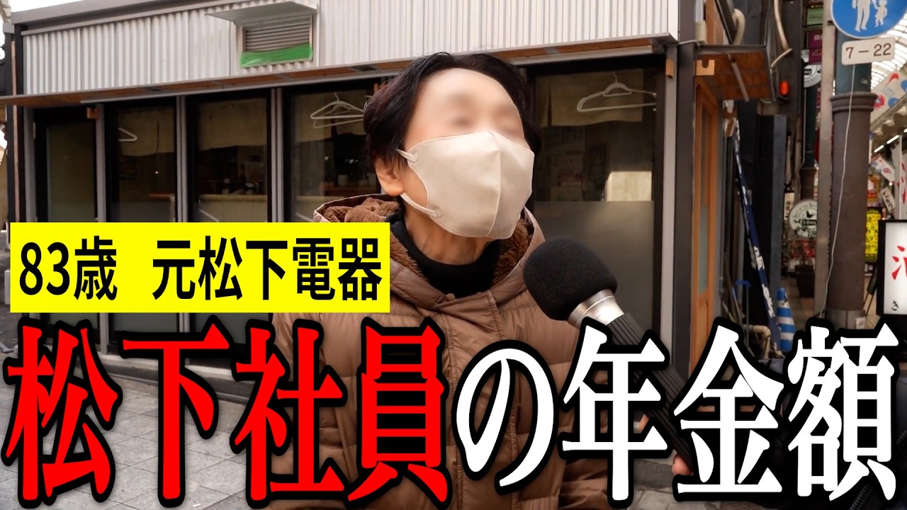 【年金いくら?】83歳「老後の夫婦生活の現実」元松下電器社員の年金インタビュー
