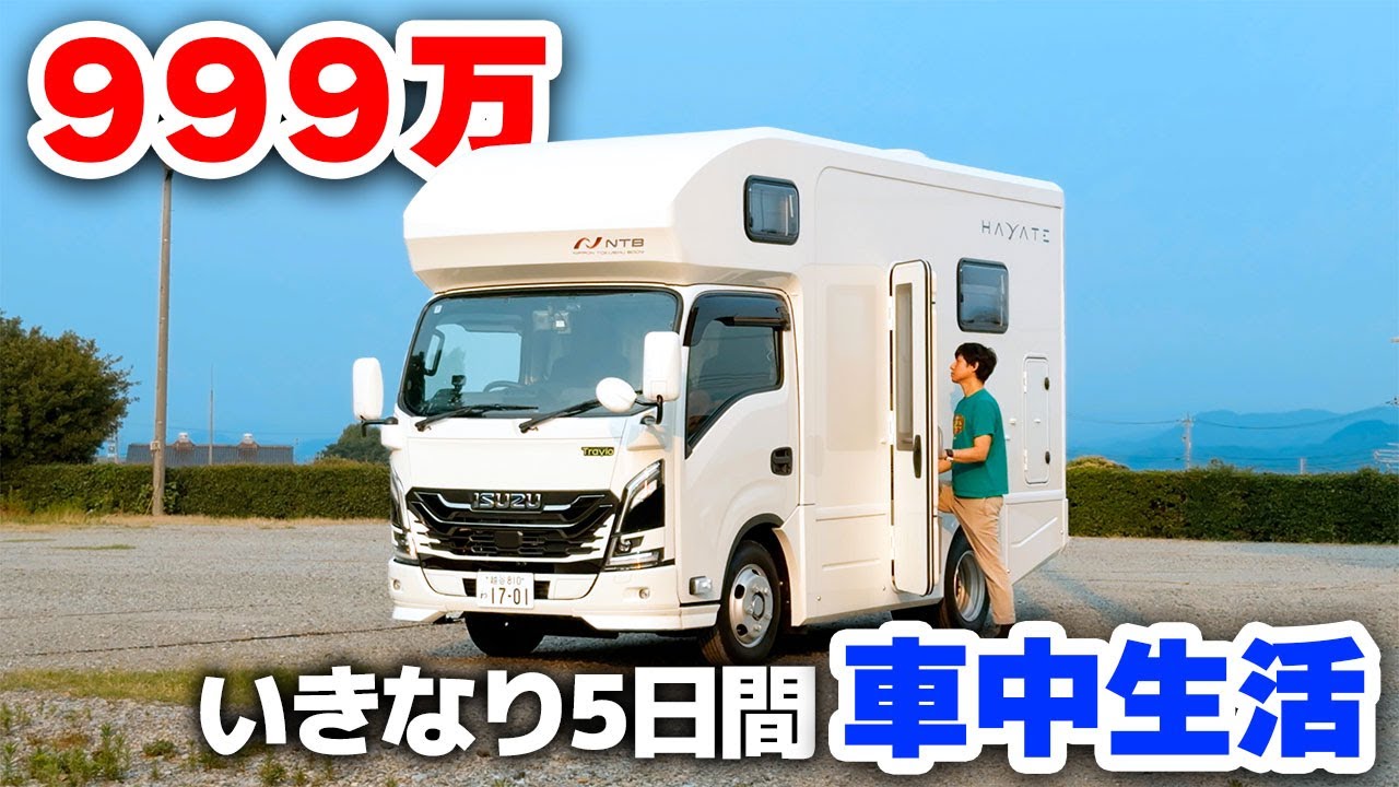 いすゞの新型キャンピンピングカーで車中生活 | 新車のコンパクトなキャブコンで生活する男【日本特種ボディーHAYATE (いすゞエルフミオベースTravio)】
