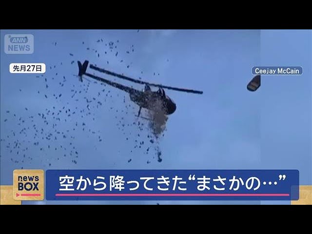 空から降ってきた“まさかの…” 誰が?どこから? 世界のニュース【スーパーJチャンネル】(2025年7月2日)